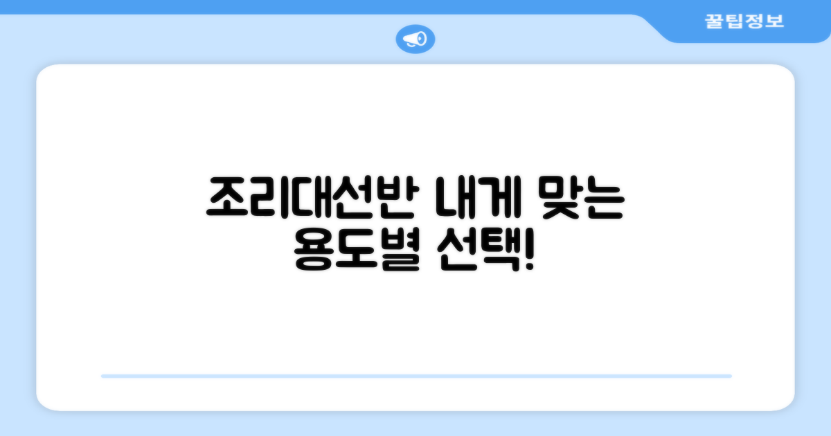 조리대/선반, 용도별 선택