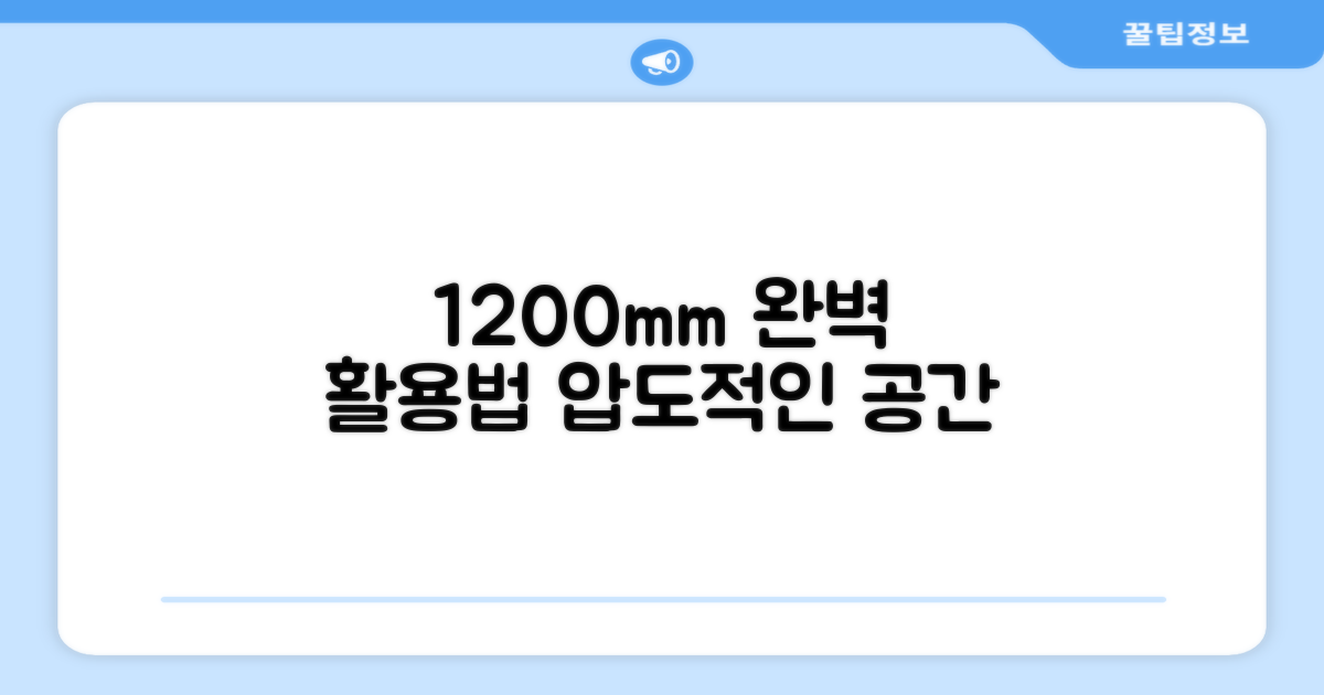 1200mm 최적 활용법
