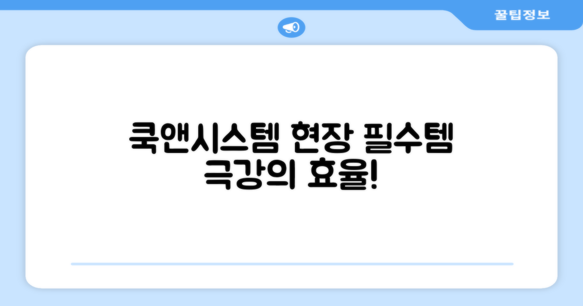 쿡앤시스템, 현장 필수템