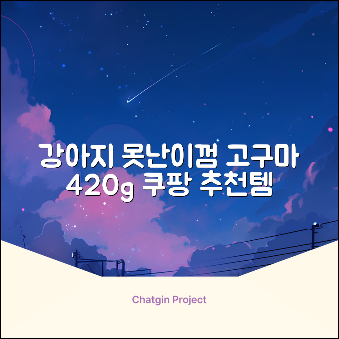 로렌츠 강아지 못난이 채소껌 21p, 고구마, 420g, 1개 추천 리뷰