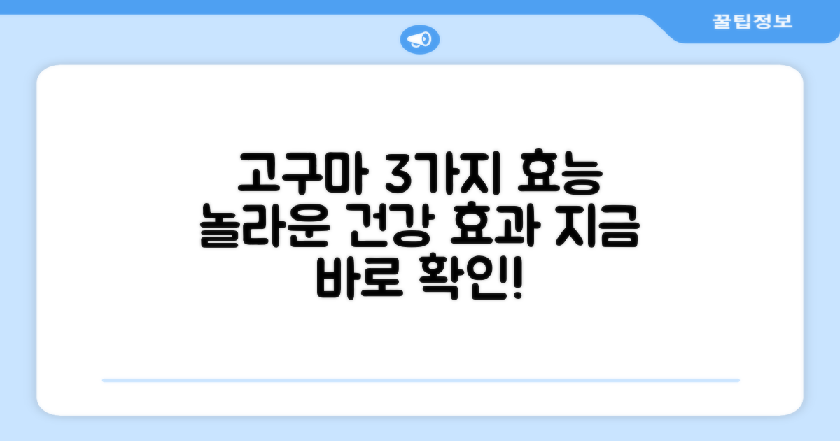 3가지 고구마 효능