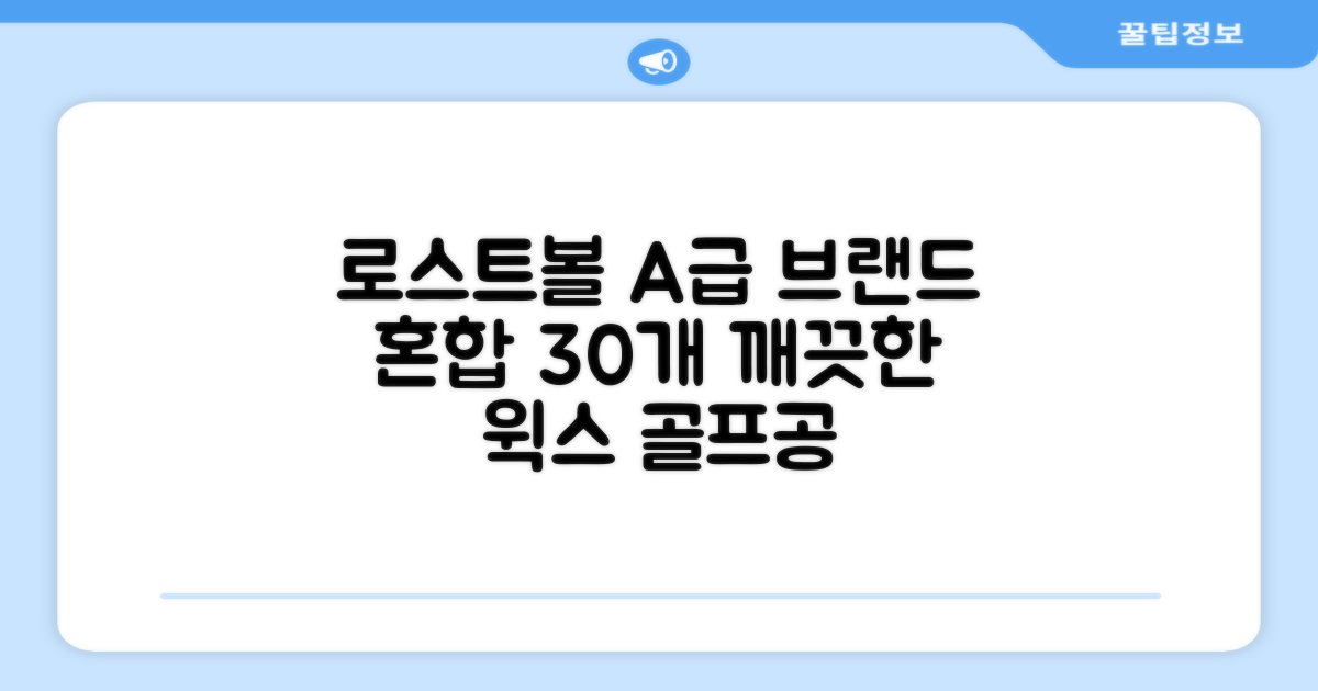 [윅스 진짜 깨끗한 볼] A+급 무료반품 로스트 골프공 로스트볼 유명브랜드, [A+ 브랜드혼합] 화이트, 30개 추천 리뷰