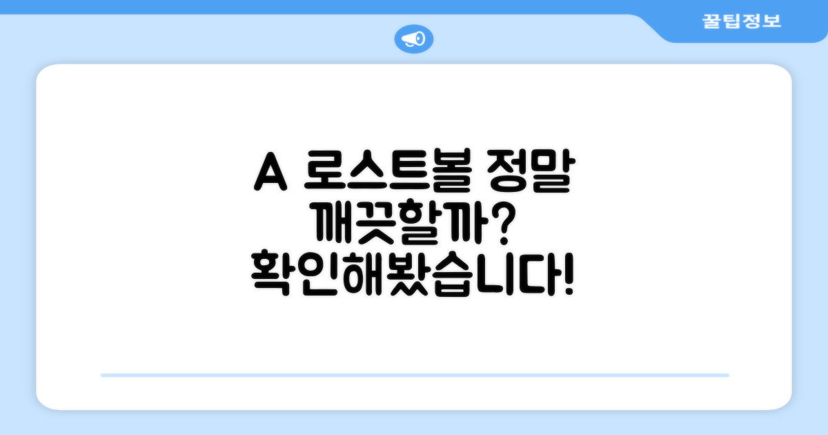 A+급 로스트볼, 정말 깨끗할까?