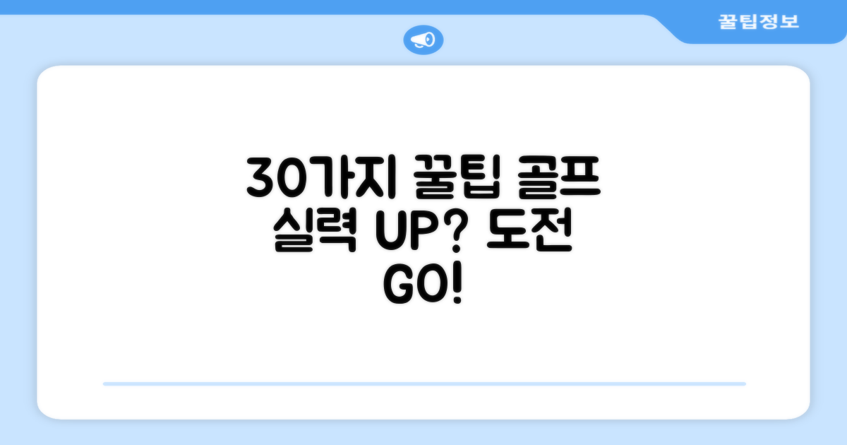 30개 추천, 골프 실력 향상될까?