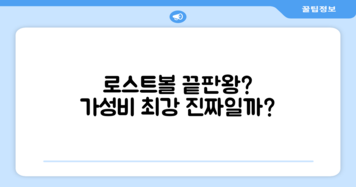 로스트볼, 가성비 끝판왕 맞을까?