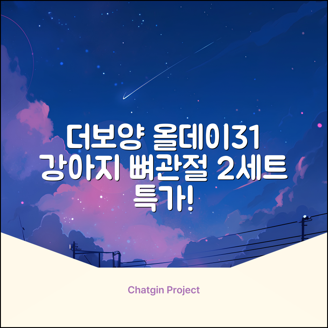 더보양 올데이31 강아지 영양제, 160정, 뼈/관절강화, 2세트 추천 리뷰