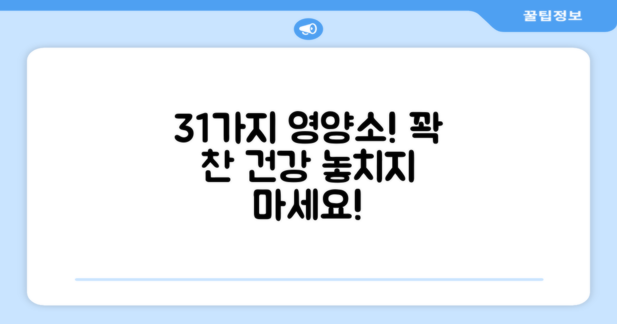 31가지 영양소 함유