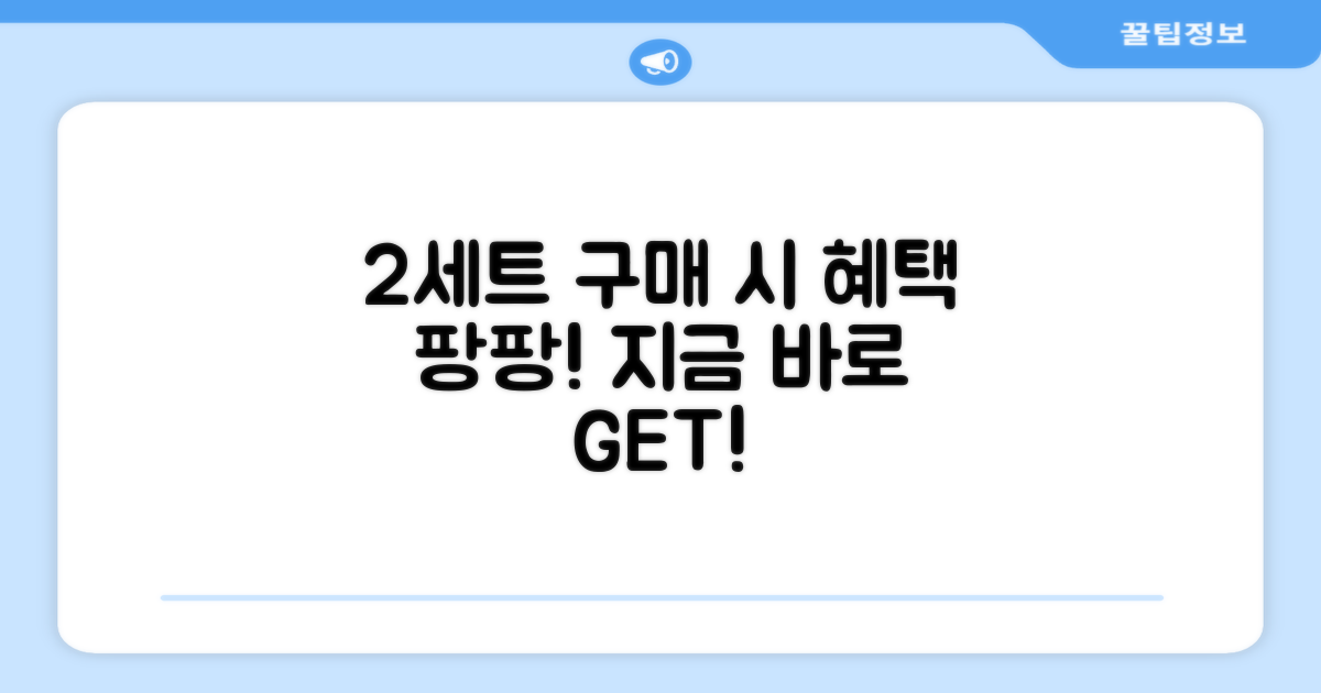 2세트 구매 시 혜택
