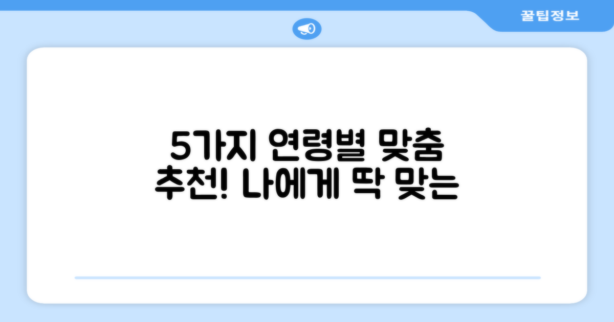 5가지 연령대 추천