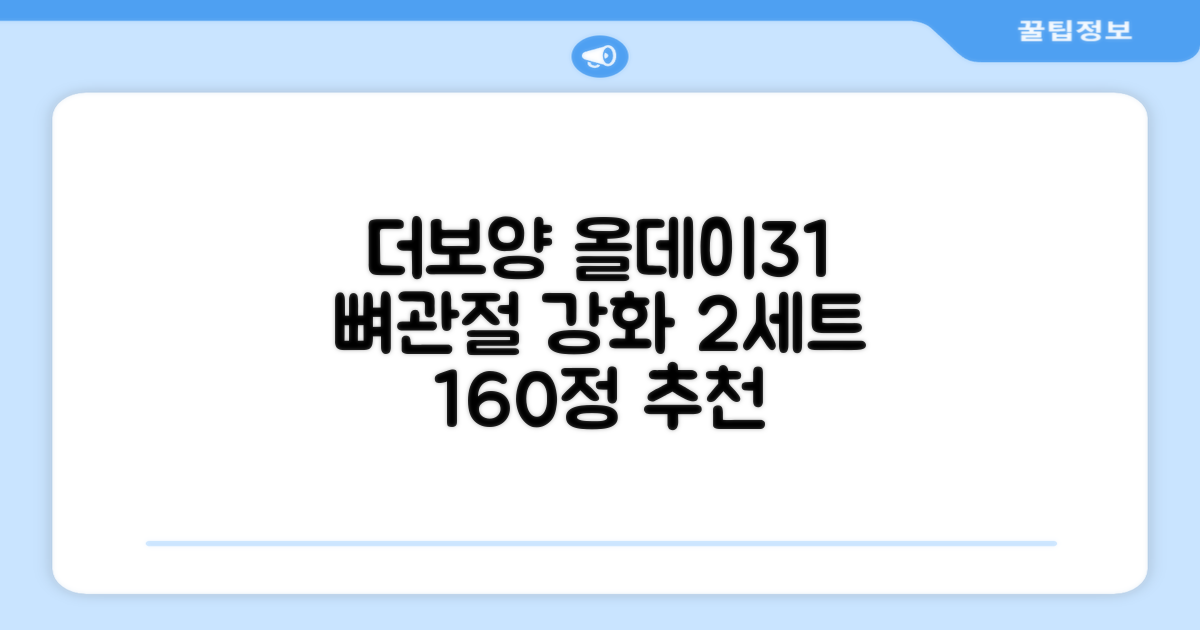 더보양 올데이31 강아지 영양제, 160정, 뼈/관절강화, 2세트 추천 리뷰