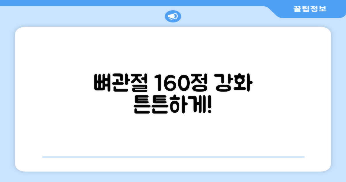 160정으로 뼈/관절 강화
