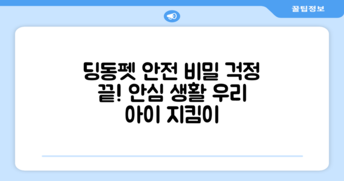 안전성: 딩동펫의 비밀