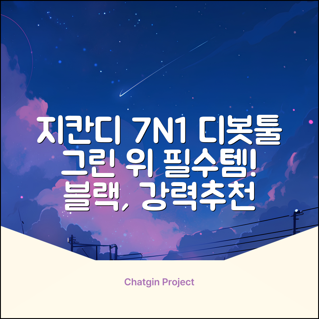 지칸디 골프 7N1 디봇툴 그린보수기 디봇수리기, 1개, 블랙 추천 리뷰