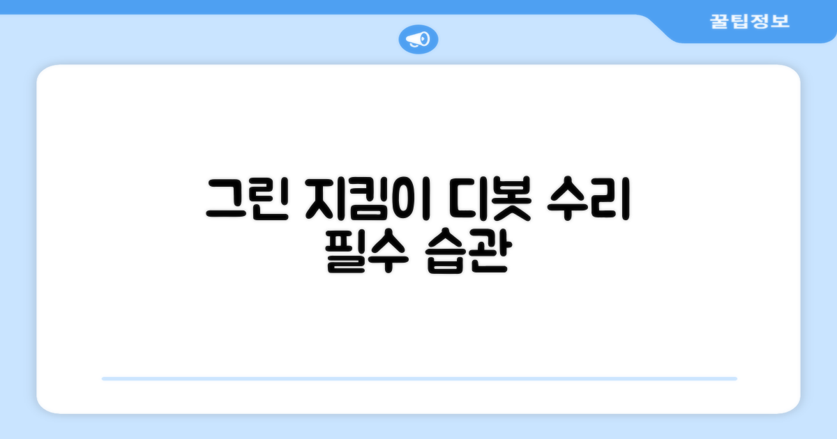 디봇 수리로 그린을 지키세요