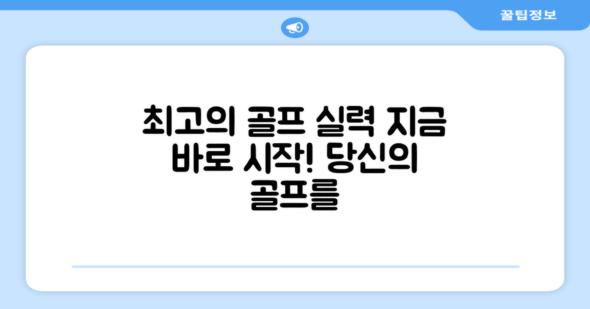 당신의 골프를 업그레이드하세요