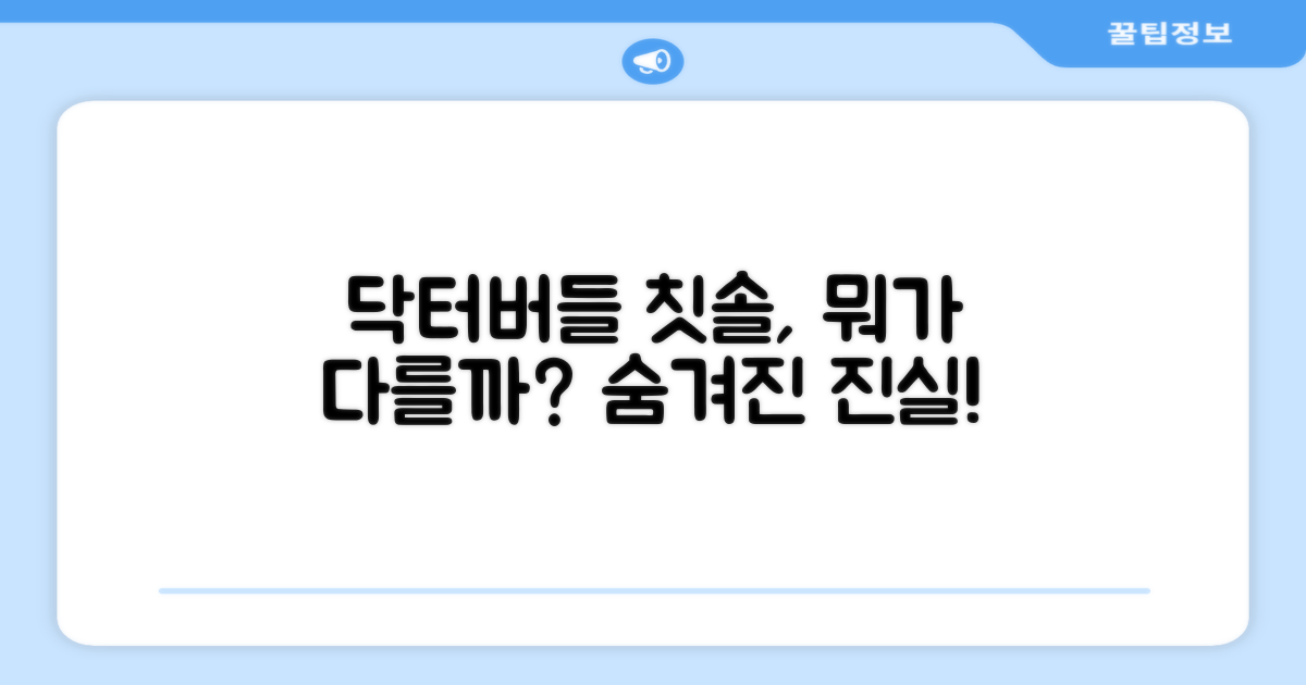 닥터버들, 칫솔의 차이는?