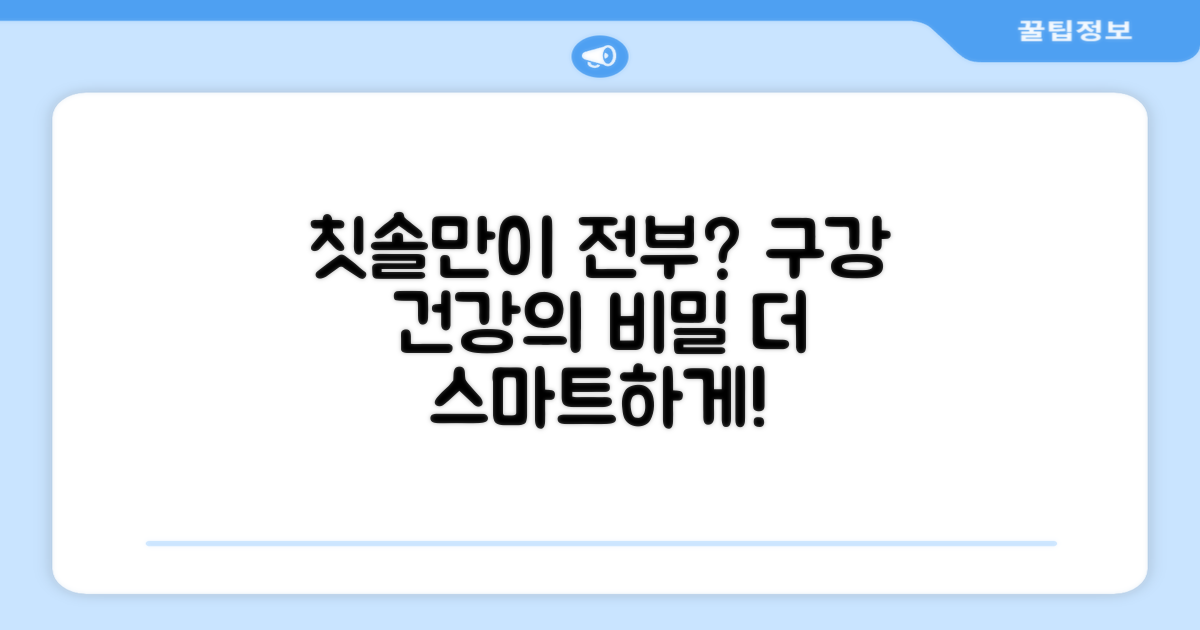 구강 건강, 칫솔이 전부일까?