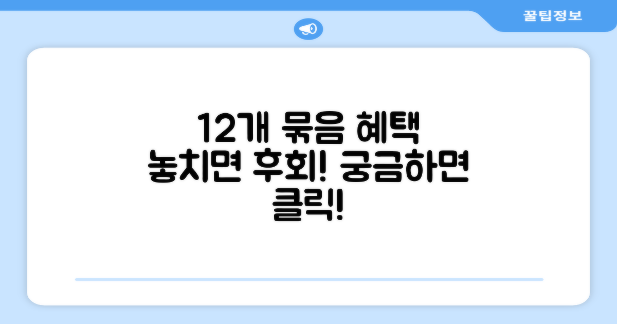 12개 묶음, 혜택이 궁금하다면?