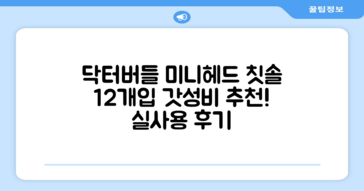 닥터버들 미니헤드 칫솔 세트, 12개입, 1개 추천 리뷰