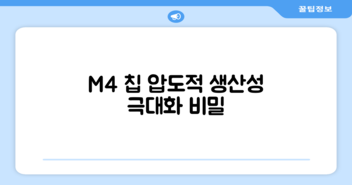 M4 칩: 생산성 향상의 비밀