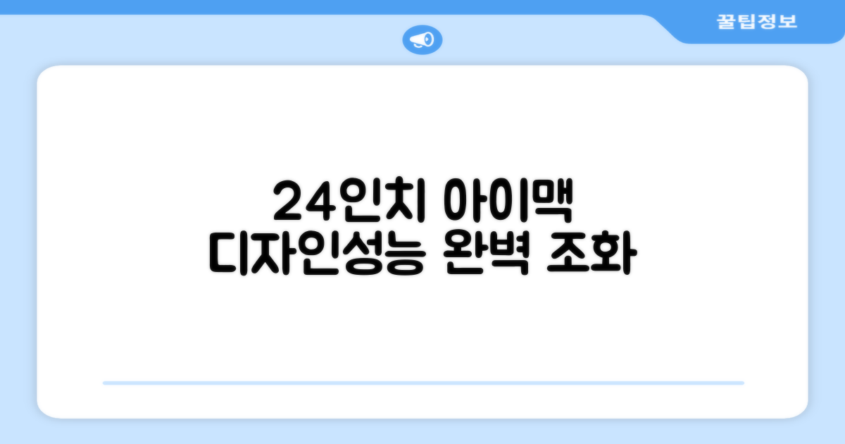 24인치 아이맥: 디자인과 성능의 조화