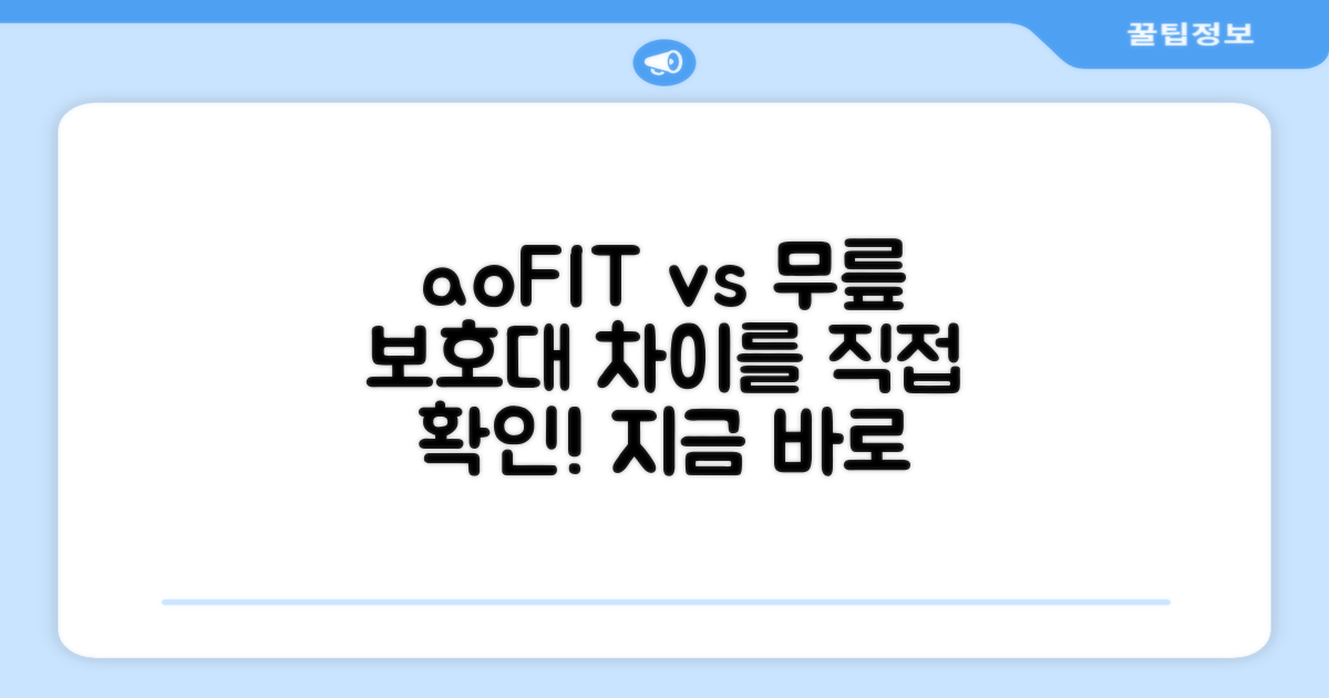 aoFIT vs 일반 무릎 보호대