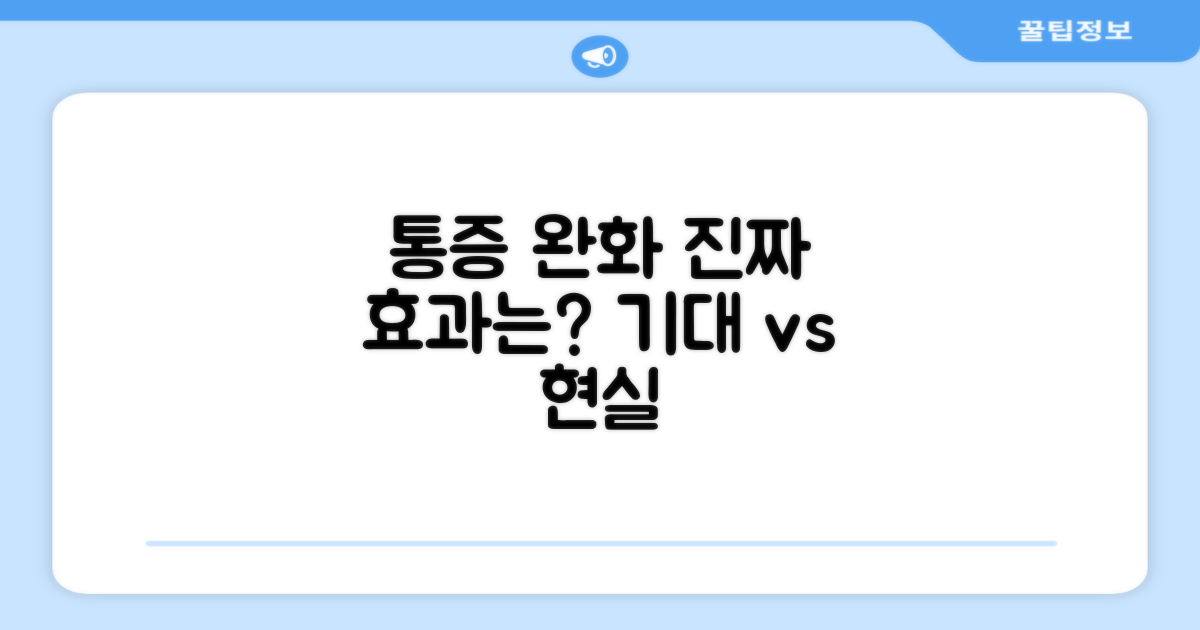 통증 완화: 기대 vs 현실