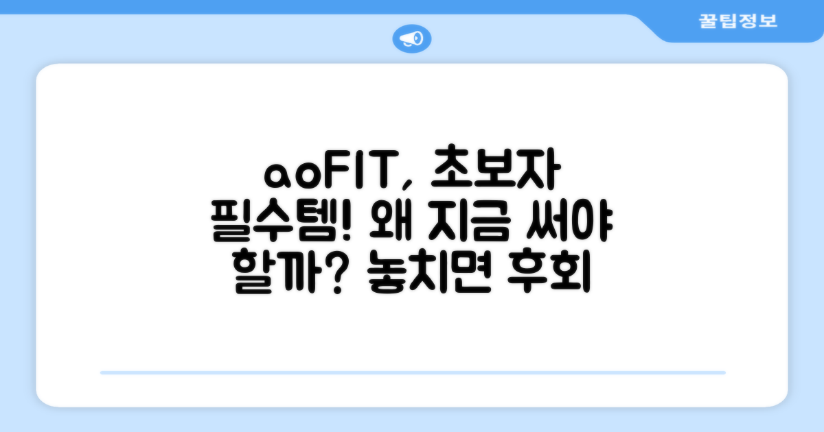 초보자에게 aoFIT 추천 이유