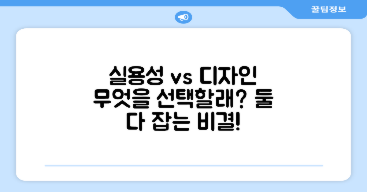 실용성 vs 디자인 만족도