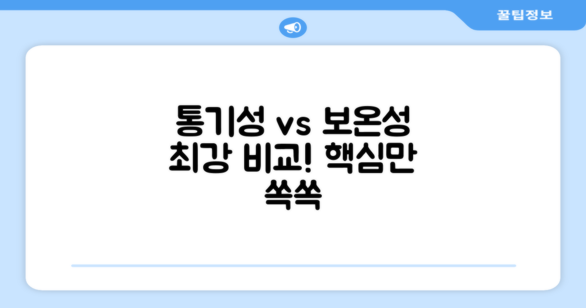 통기성 vs 보온성 비교