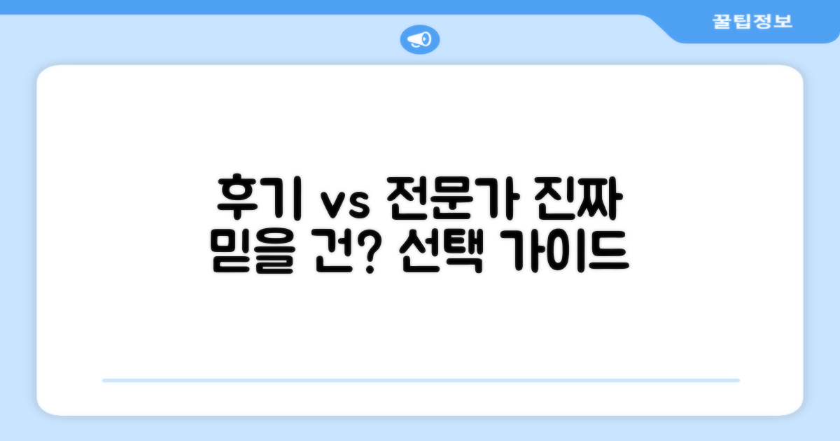 사용자 후기 vs 전문가 추천