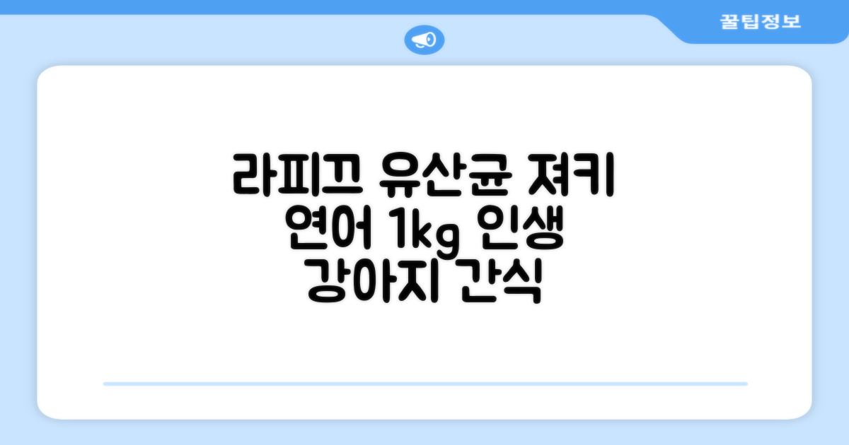 라피끄 강아지 유산균 품은 져키, 연어, 1kg, 1개 추천 리뷰