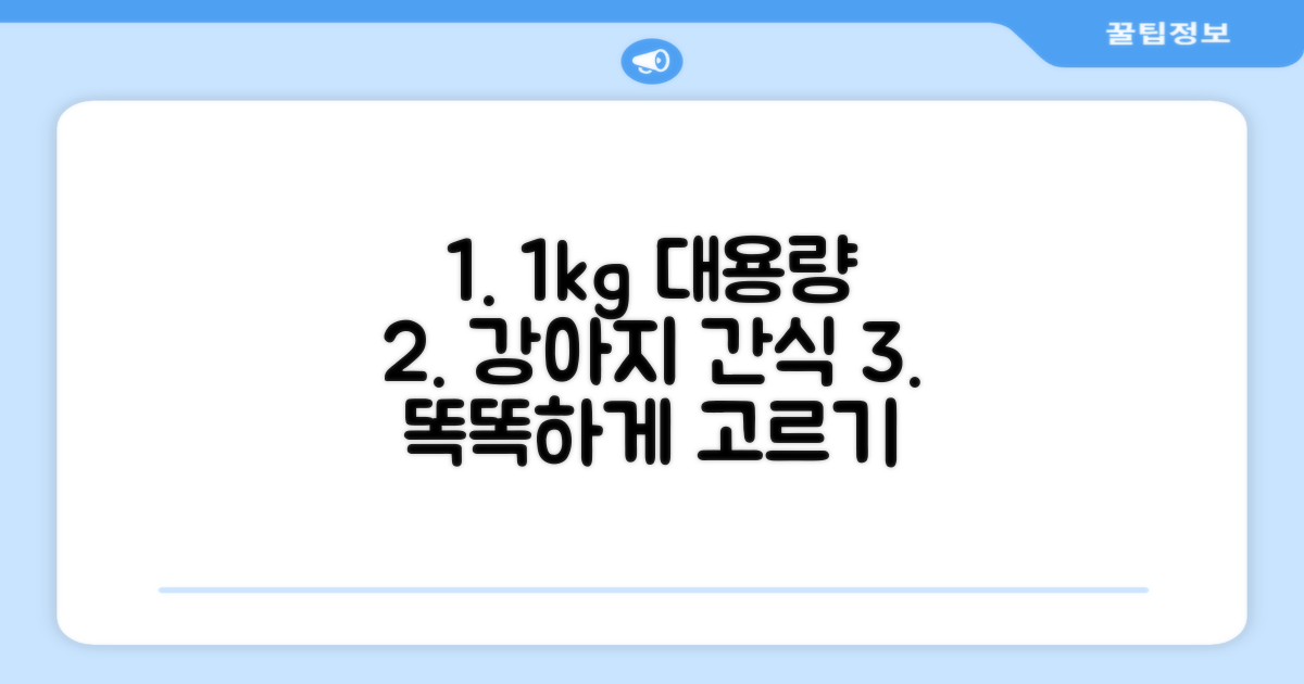 1kg 대용량, 강아지 간식 똑똑하게 선택하는 법