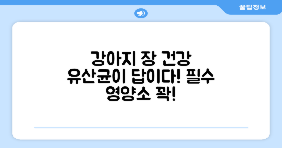 유산균, 강아지 장 건강 지키는 필수 영양소