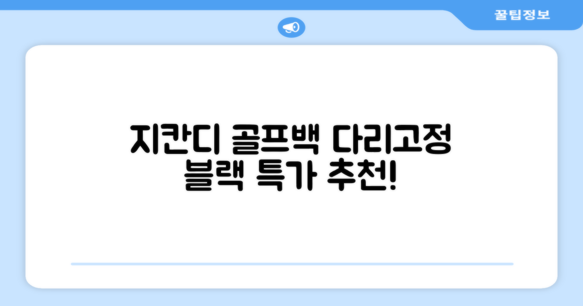 지칸디 골프 스탠드백 레그홀더 다리고정 바닥 지지대, 블랙 추천 리뷰