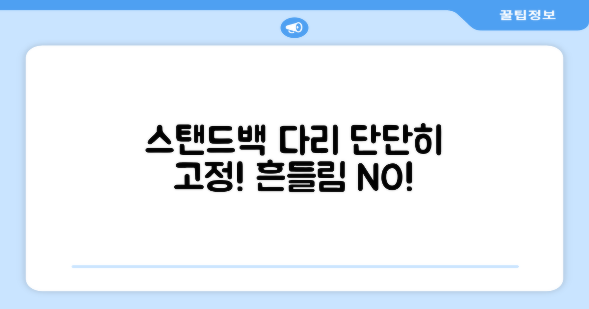 스탠드백 다리, 단단히 고정하세요