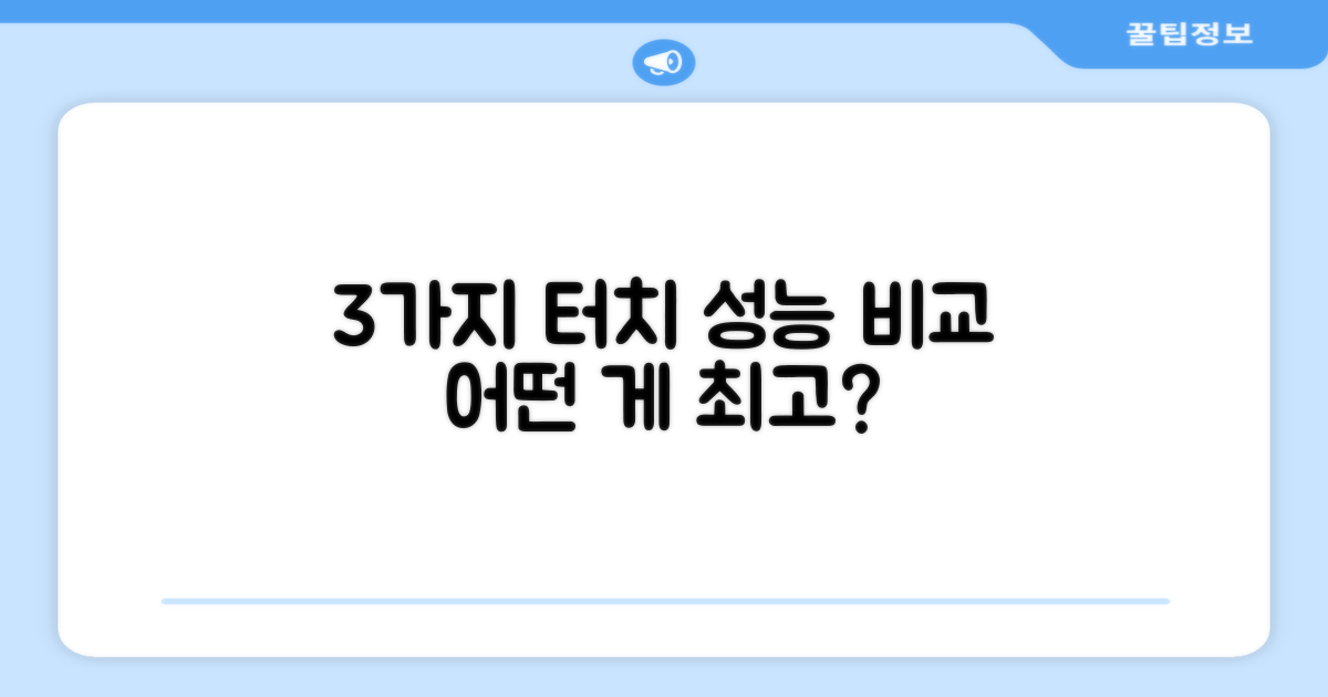 3가지 터치 성능 비교