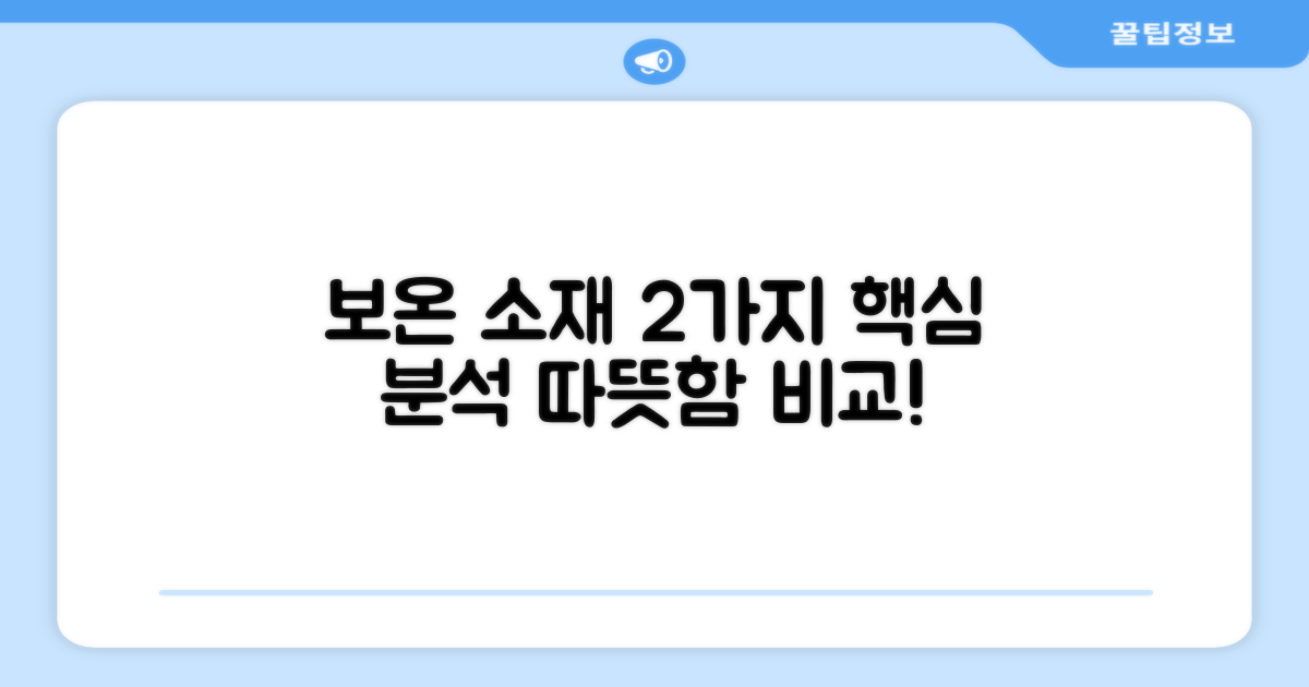 2가지 보온 소재 분석