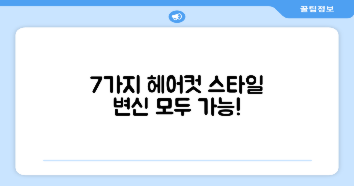 7가지 헤어컷 가능