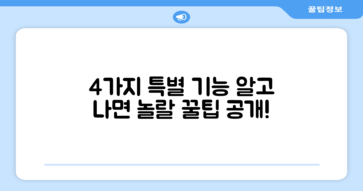 4가지 특별 기능