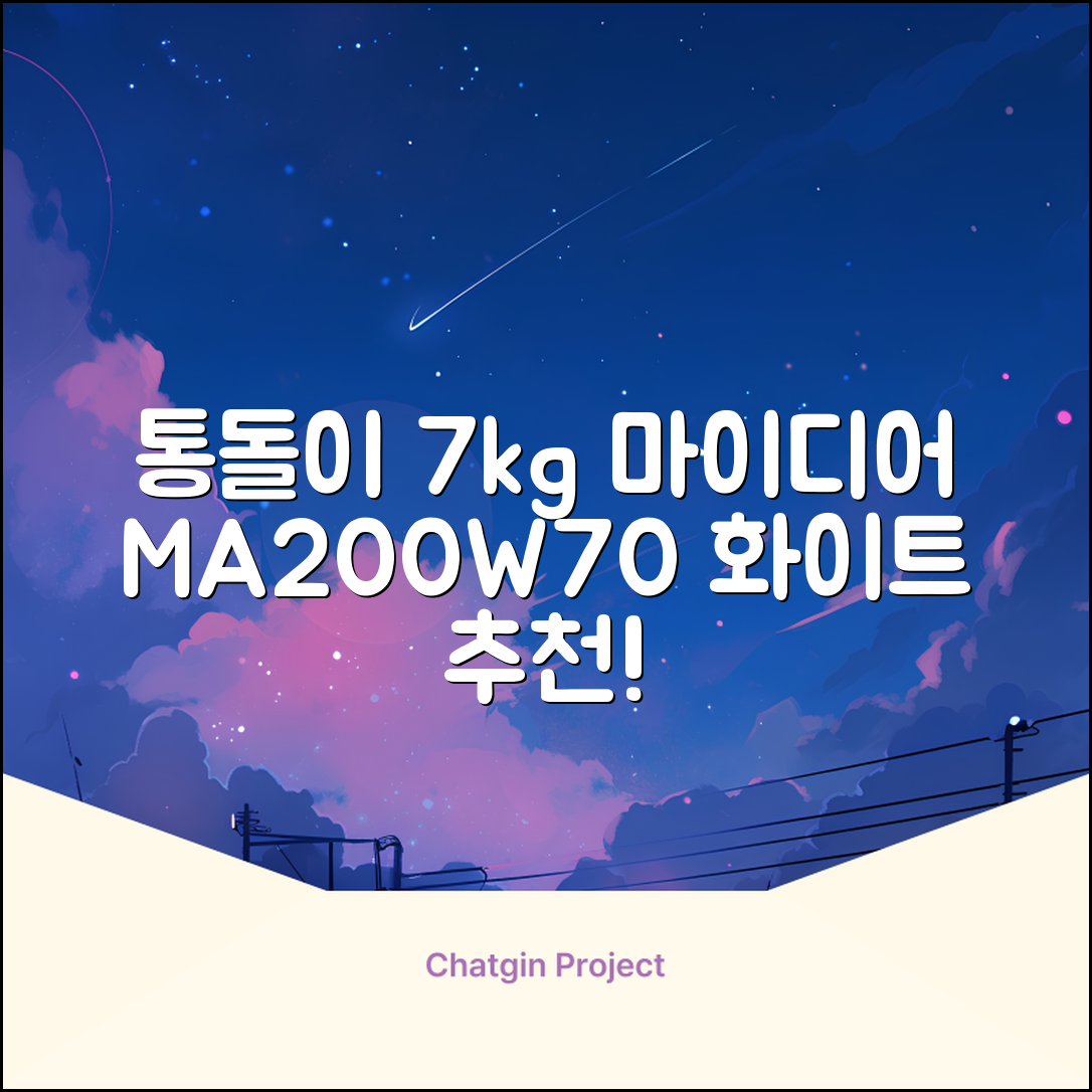 마이디어 통돌이 세탁기 MA200W70/WW-KR 7kg 방문설치, 화이트 추천 리뷰