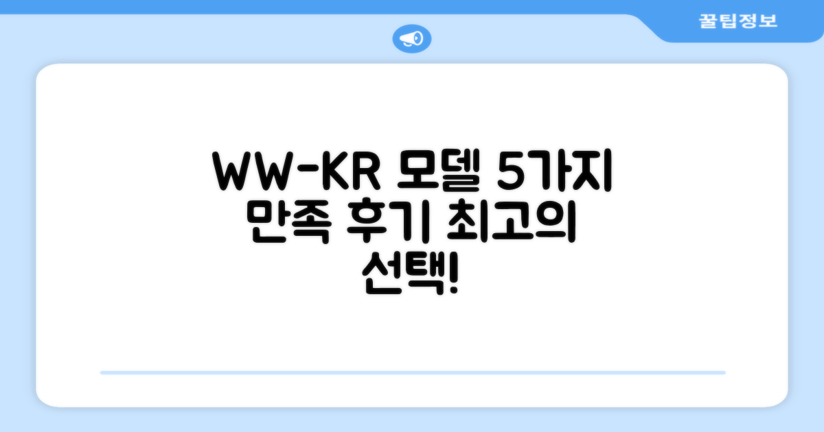 WW-KR 모델, 5가지 만족 후기