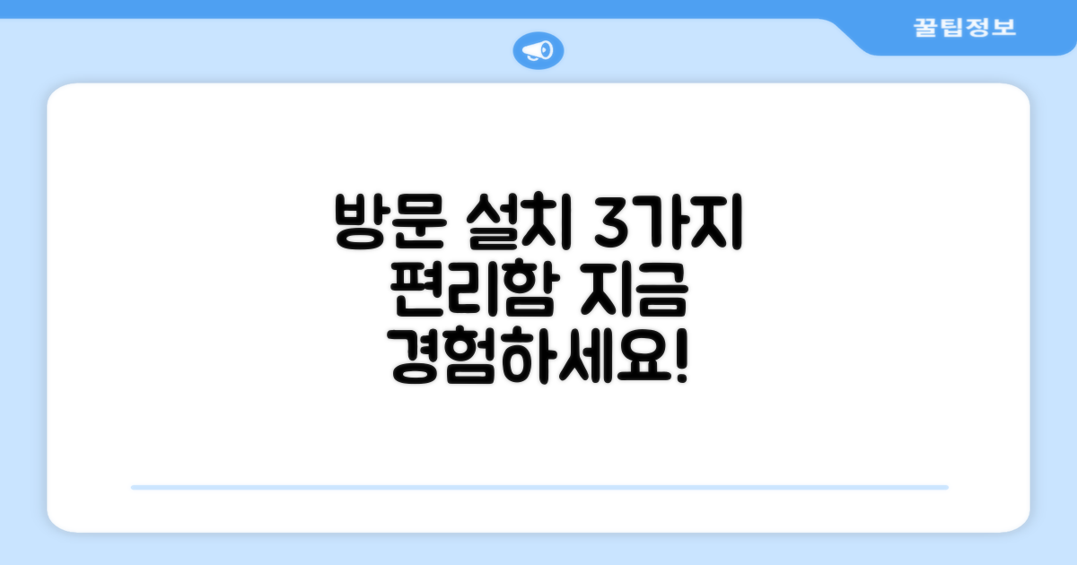 방문 설치, 3가지 편리함