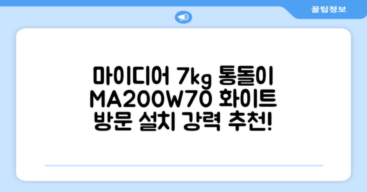 마이디어 통돌이 세탁기 MA200W70/WW-KR 7kg 방문설치, 화이트 추천 리뷰