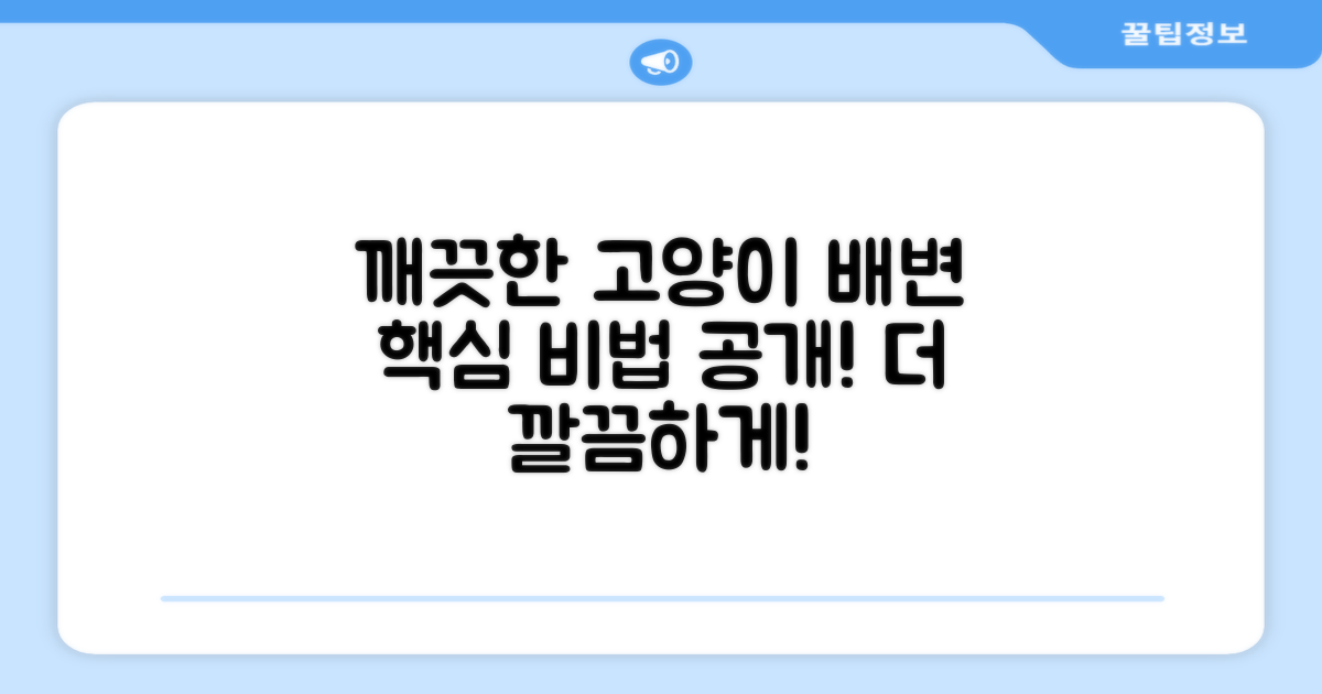 고양이 배변, 더 깔끔하게!