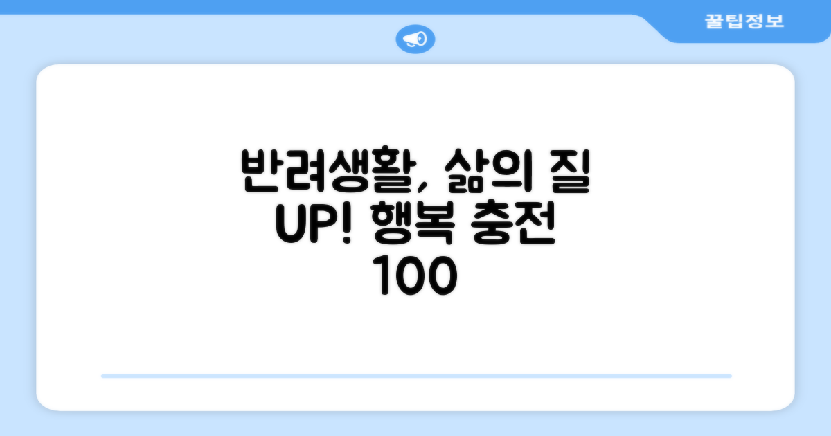반려 생활의 질 향상