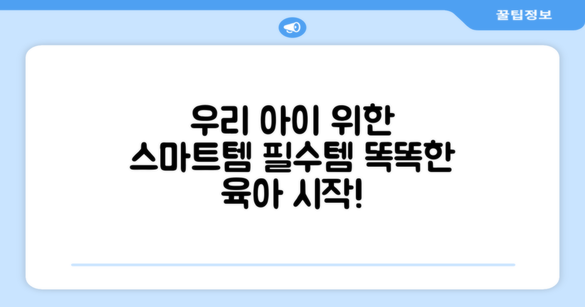 우리 아이 위한 스마트템