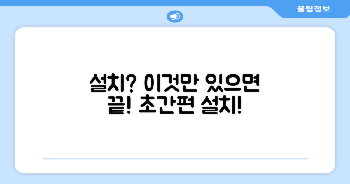 간편하게 설치하세요!