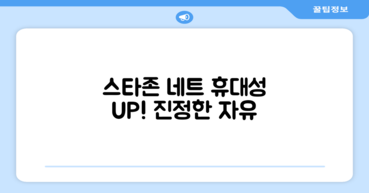 스타존 네트, 휴대성 UP!