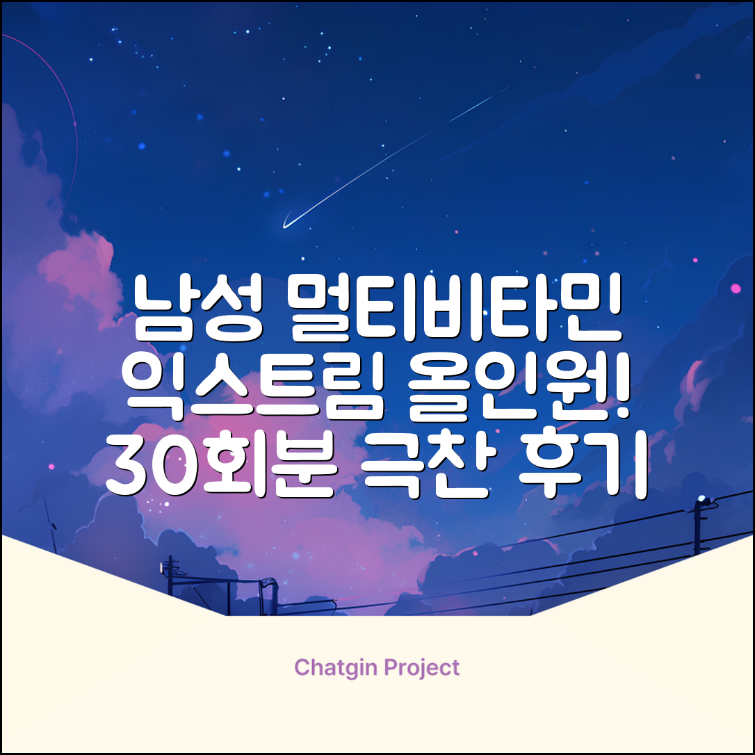 익스트림 올인원 포 맨 멀티비타민, 30회분, 1개 추천 리뷰